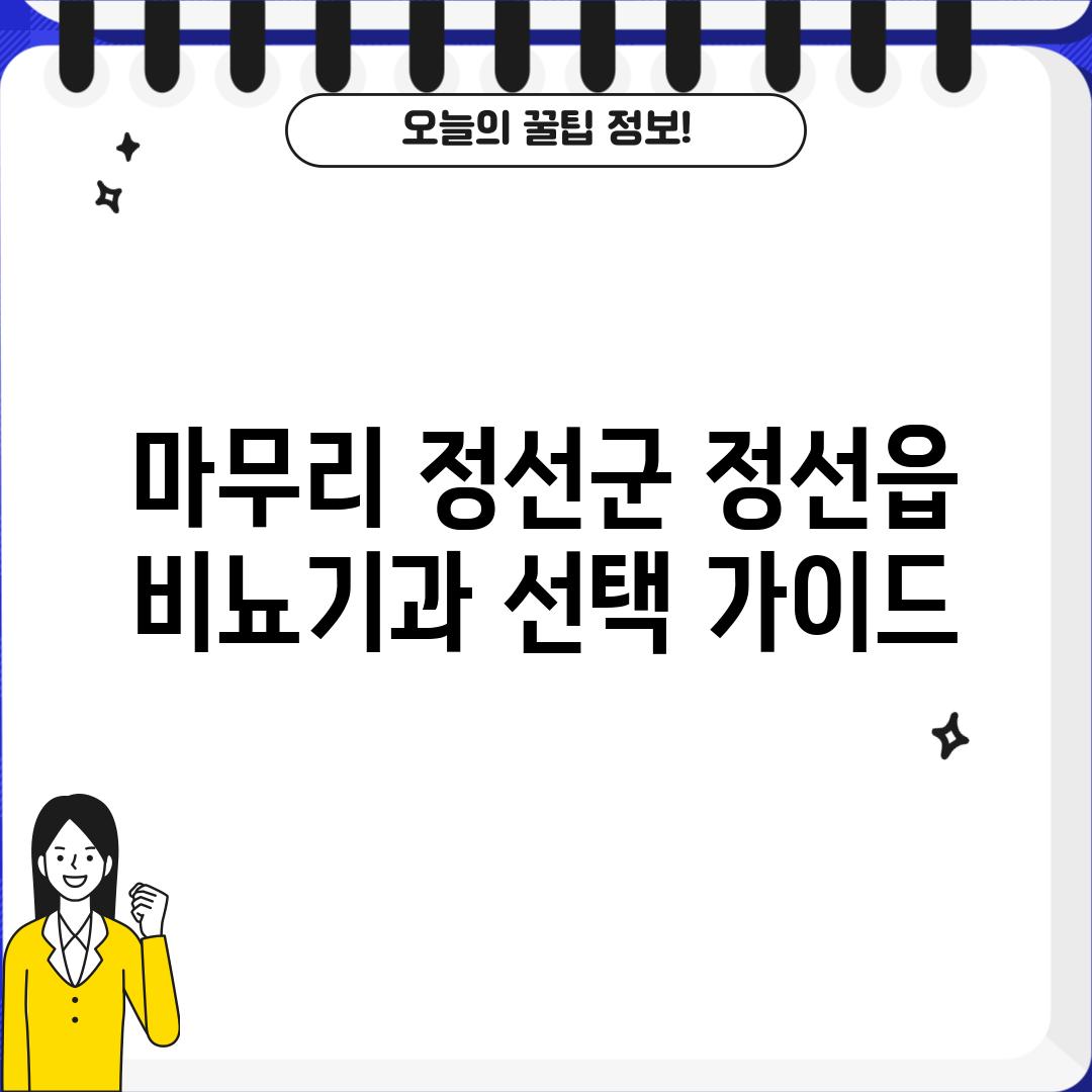 마무리: 정선군 정선읍 비뇨기과 선택 가이드