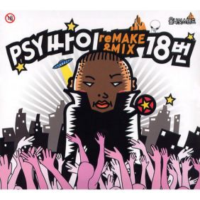  싸이 (PSY) Skit - 첩보 2 듣기/가사/앨범/유튜브/뮤비/반복재생/작곡작사