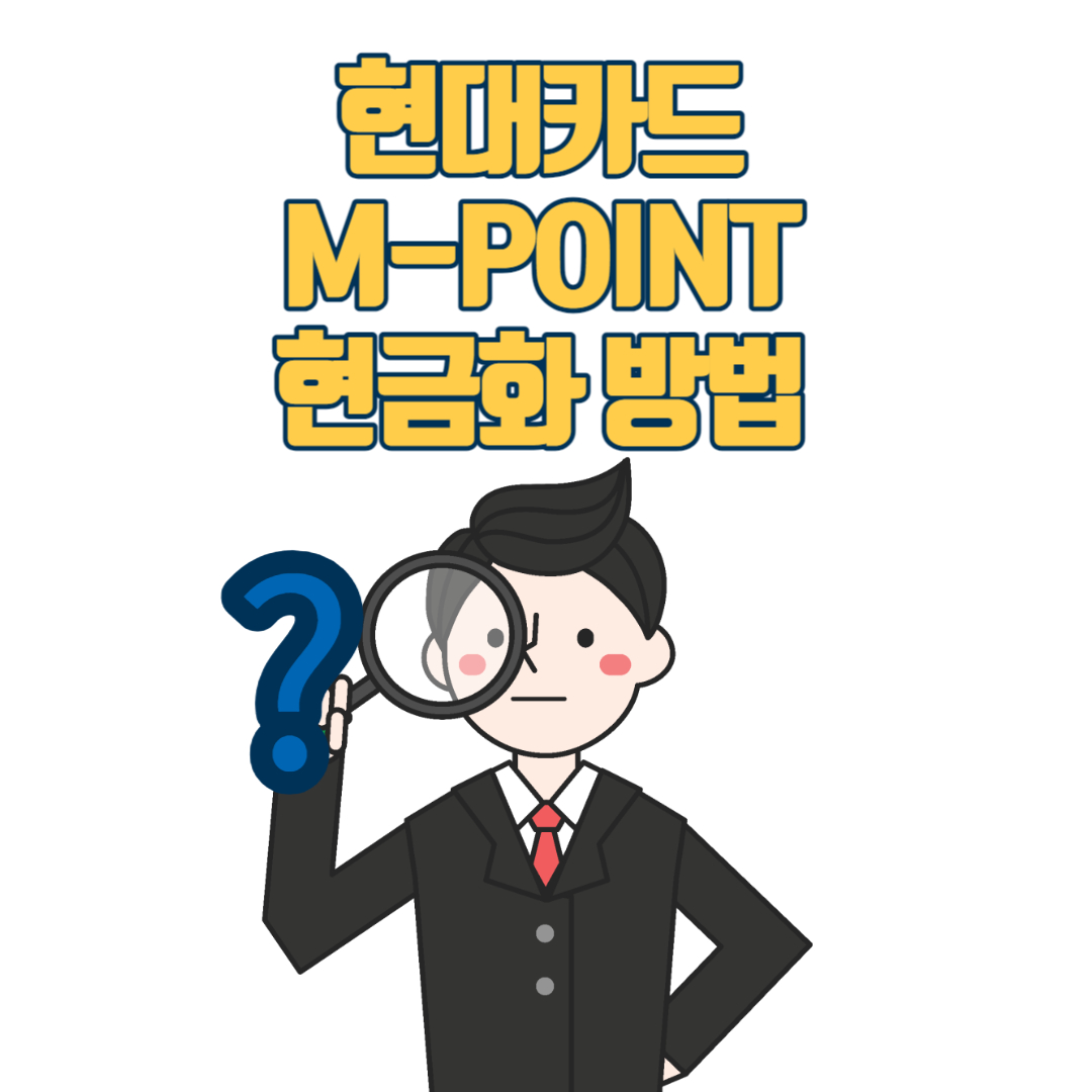  현대카드 M포인트(H코인) 현금화 전환하는 방법