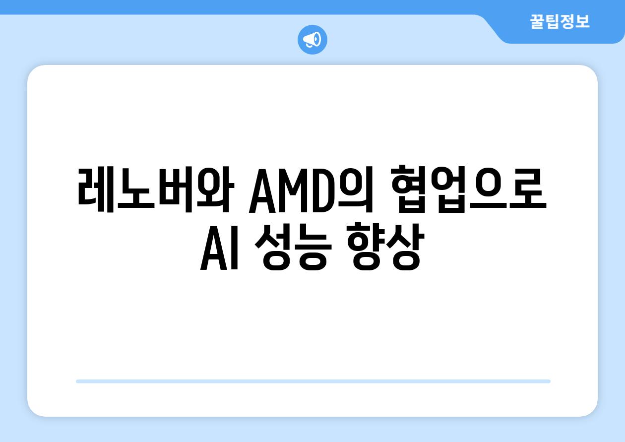 레노버와 AMD의 협업으로 AI 성능 향상