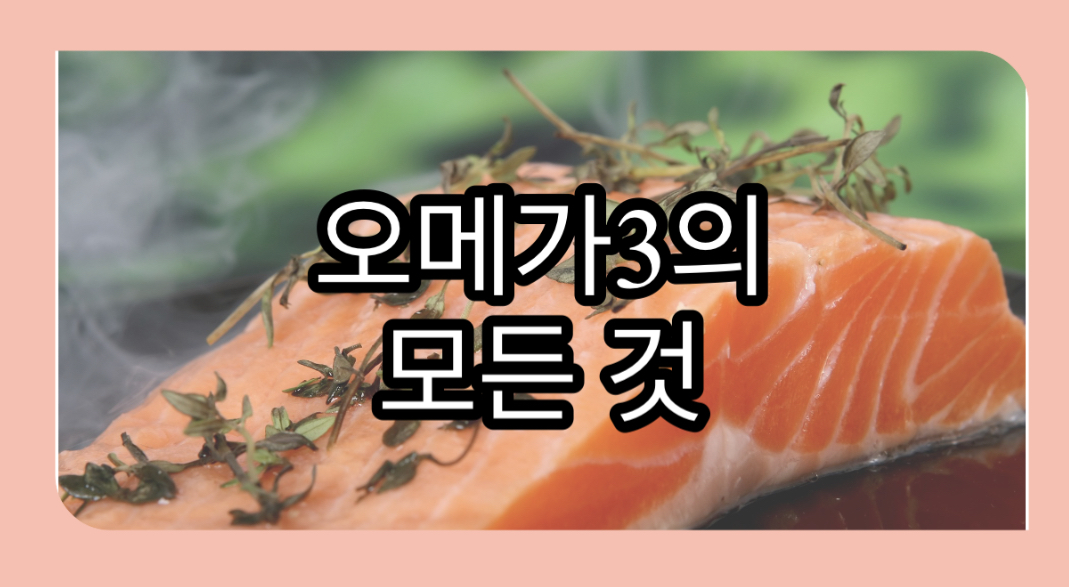  오메가 3의 효능과 풍부한 음식