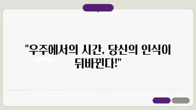 우주에서의 시간: 특수상대성졠윶과 그 의미