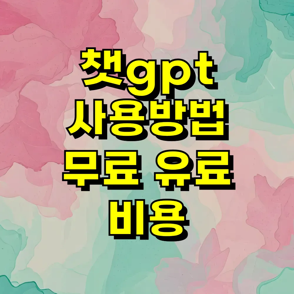 챗gpt 사용방법 무료 유료 비용