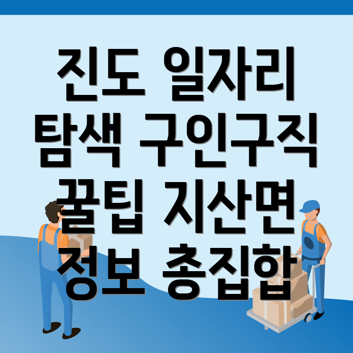 진도군 일자리
