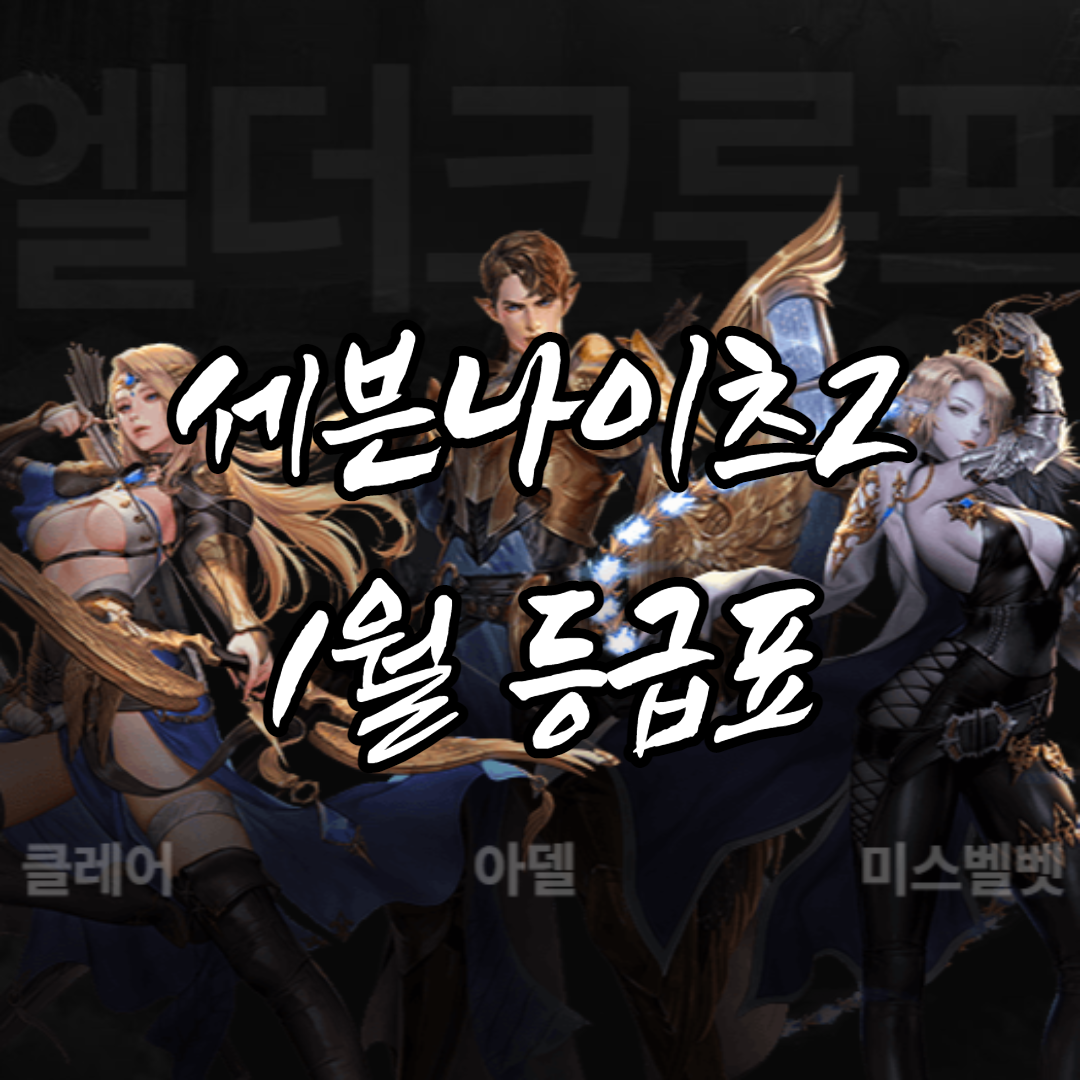  세나2 1월 등급표