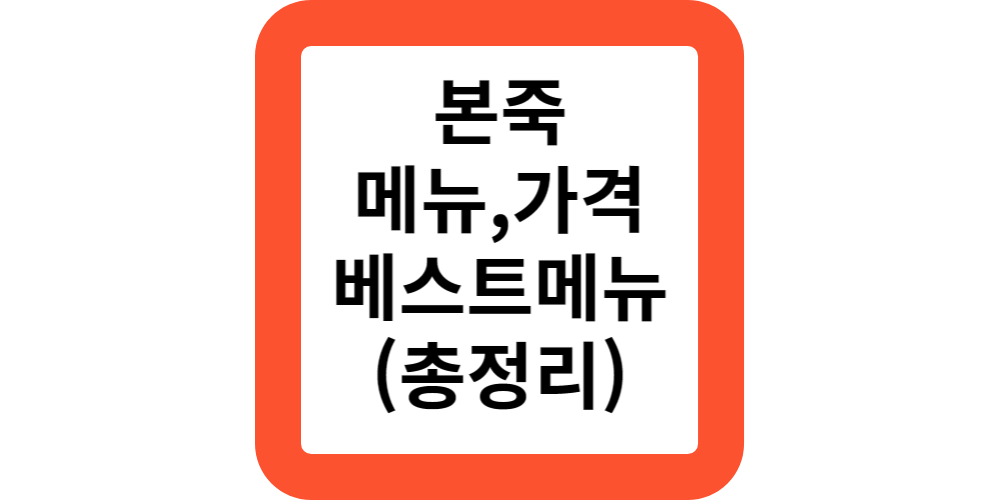  본죽 메뉴 가격 메뉴판 영업시간 임영웅 추천 쇠고기야채죽 삼계죽 장조림