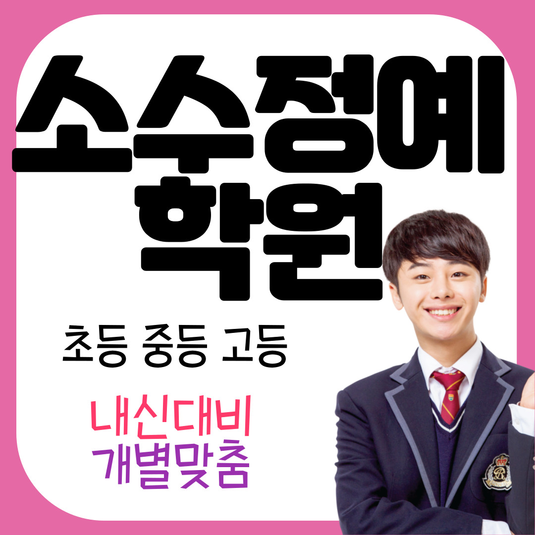 침산동 초등 중등 고등 선행학습 영어학원 단어암기 문장해석 고성동3가 고2 고3 모의고사 수능문제 칠성동2가 중2 중3 수학학원 오답노트