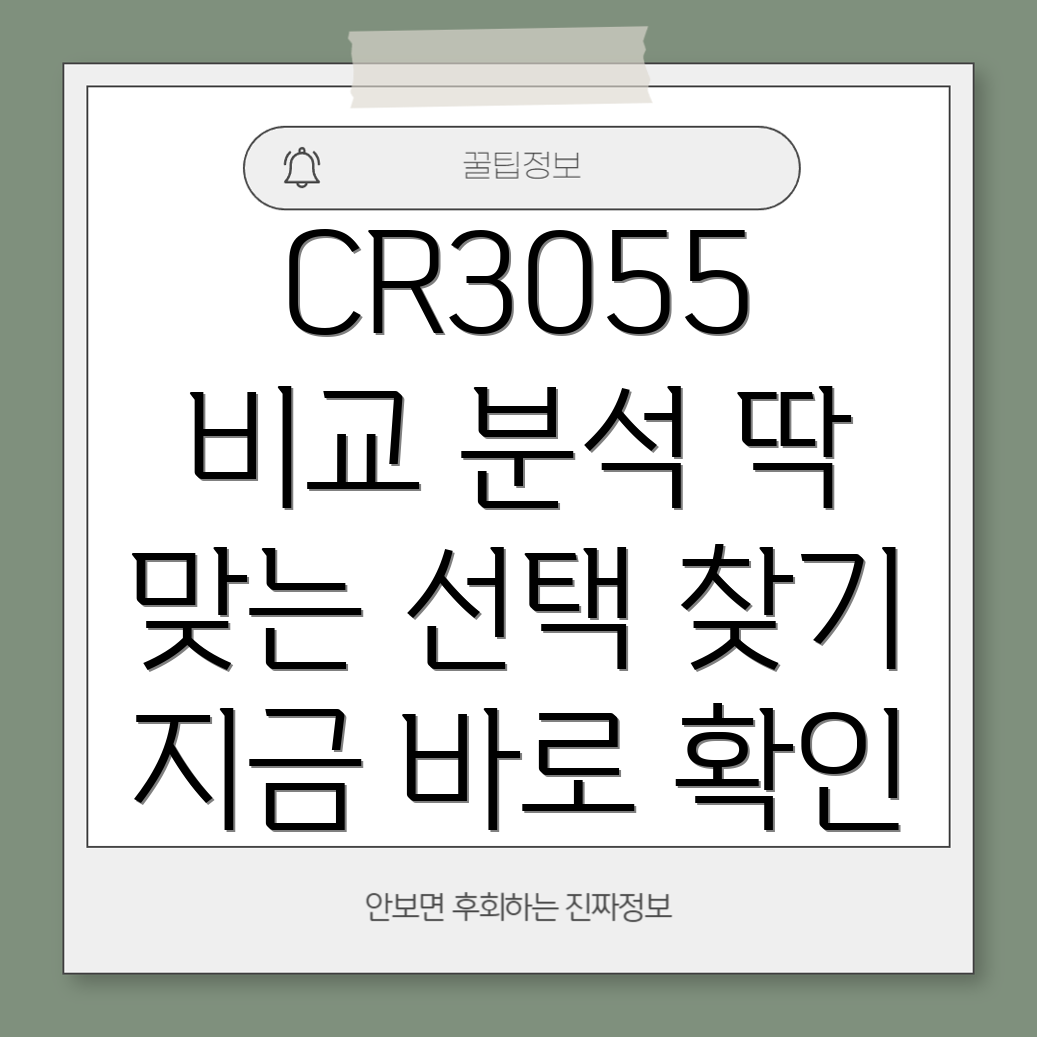 CR3055제품비교분석당신에게딱맞는선택은