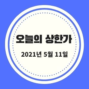  5월 11일 상한가 + 시황 (조일알미늄, 대호에이엘, 바이오리더스, 피제이메탈, 동양에스텍, 이루온)