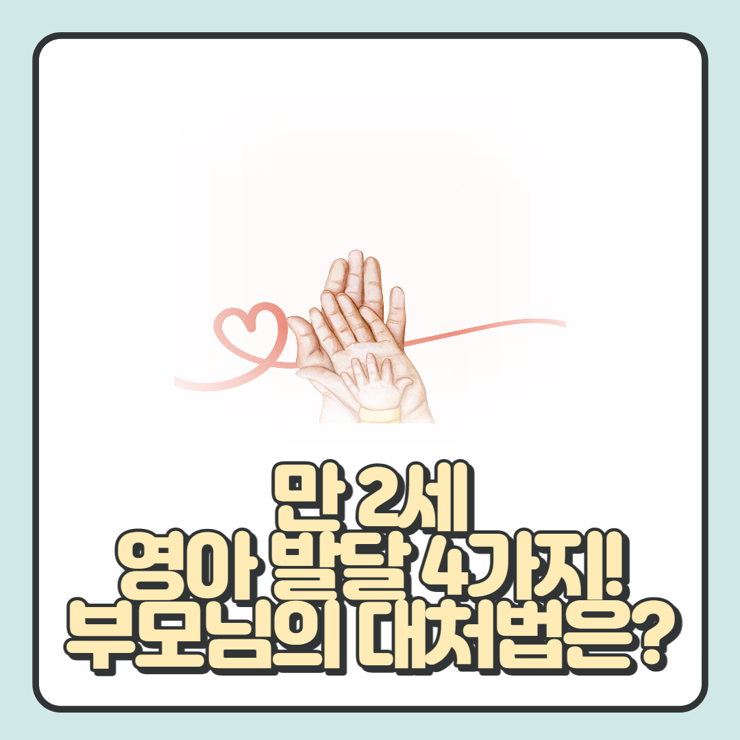  만 2세 영아 발달 특성 4가지와 부모님의 양육 방법 알아보기!