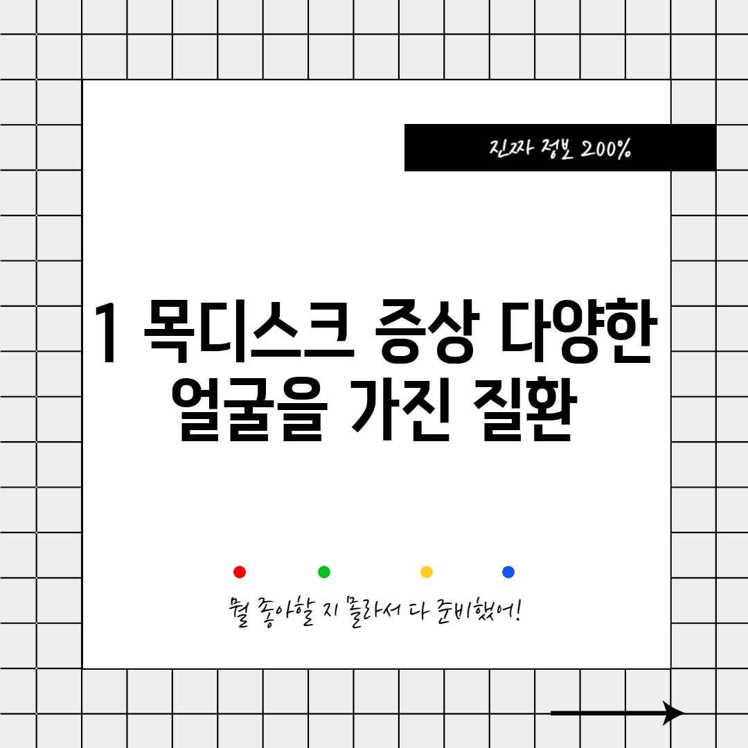 1. 목디스크 증상: 다양한 얼굴을 가진 질환