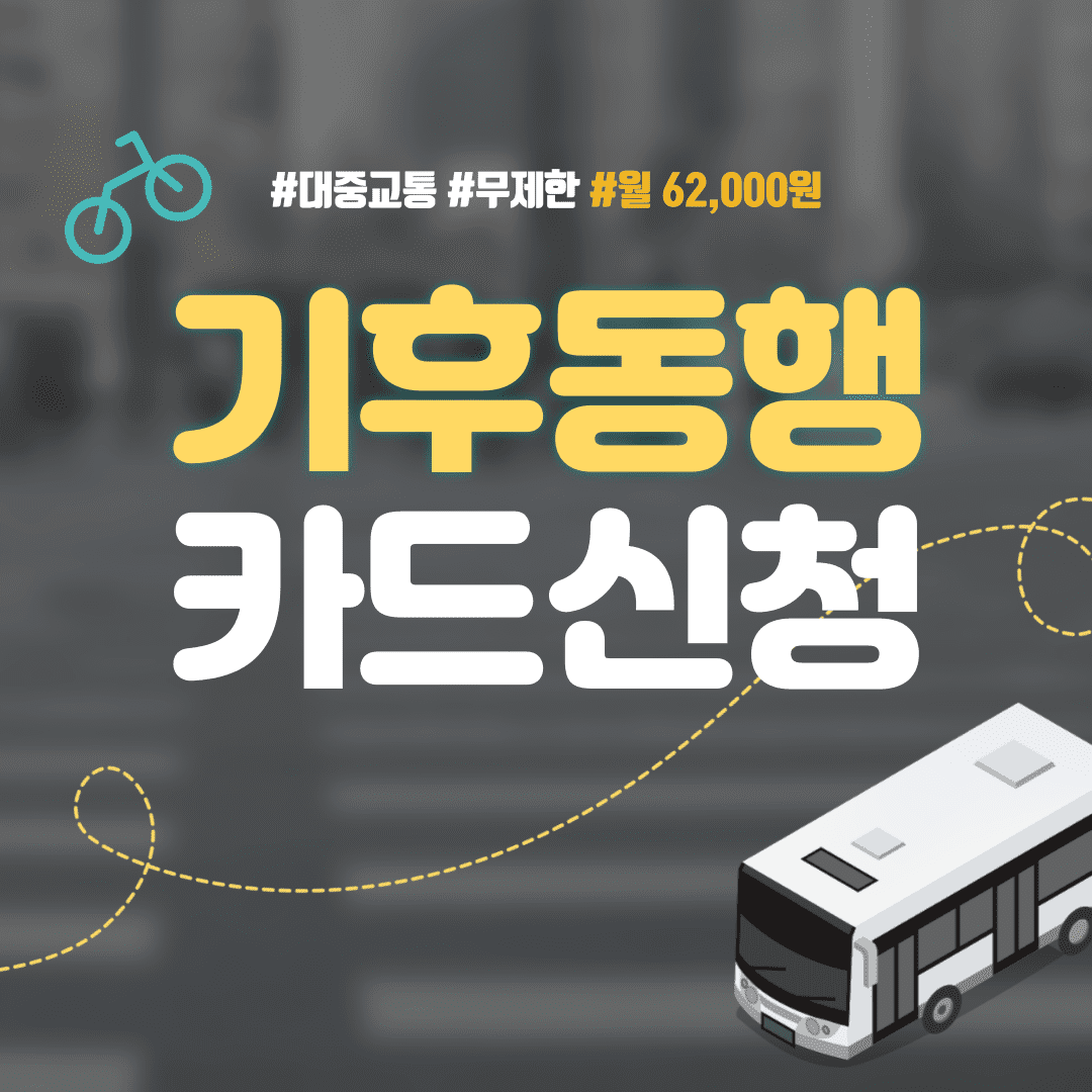  2024 기후동행카드 신청! 월 6만 2천원으로 대중교통 무제한 이용