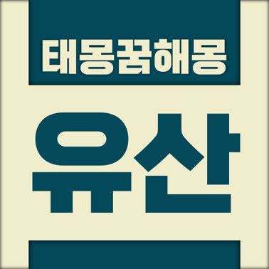  [꿈해몽풀이] 유산 태몽 (아기, 아이, 유아 등)