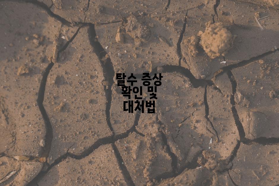 탈수 증상 확인 및 대처법