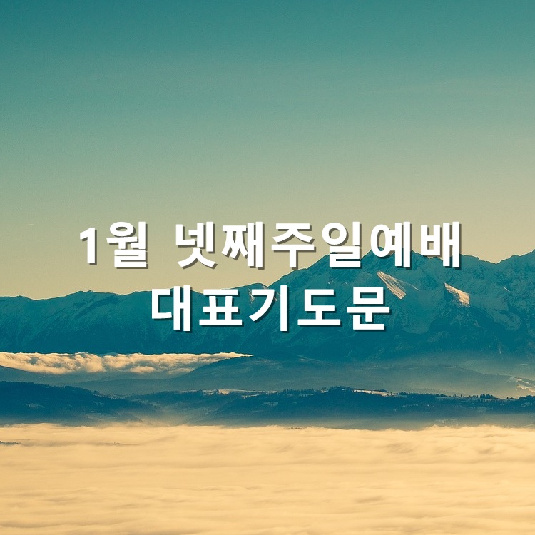  2021년 1월 넷째주일예배 대표기도문