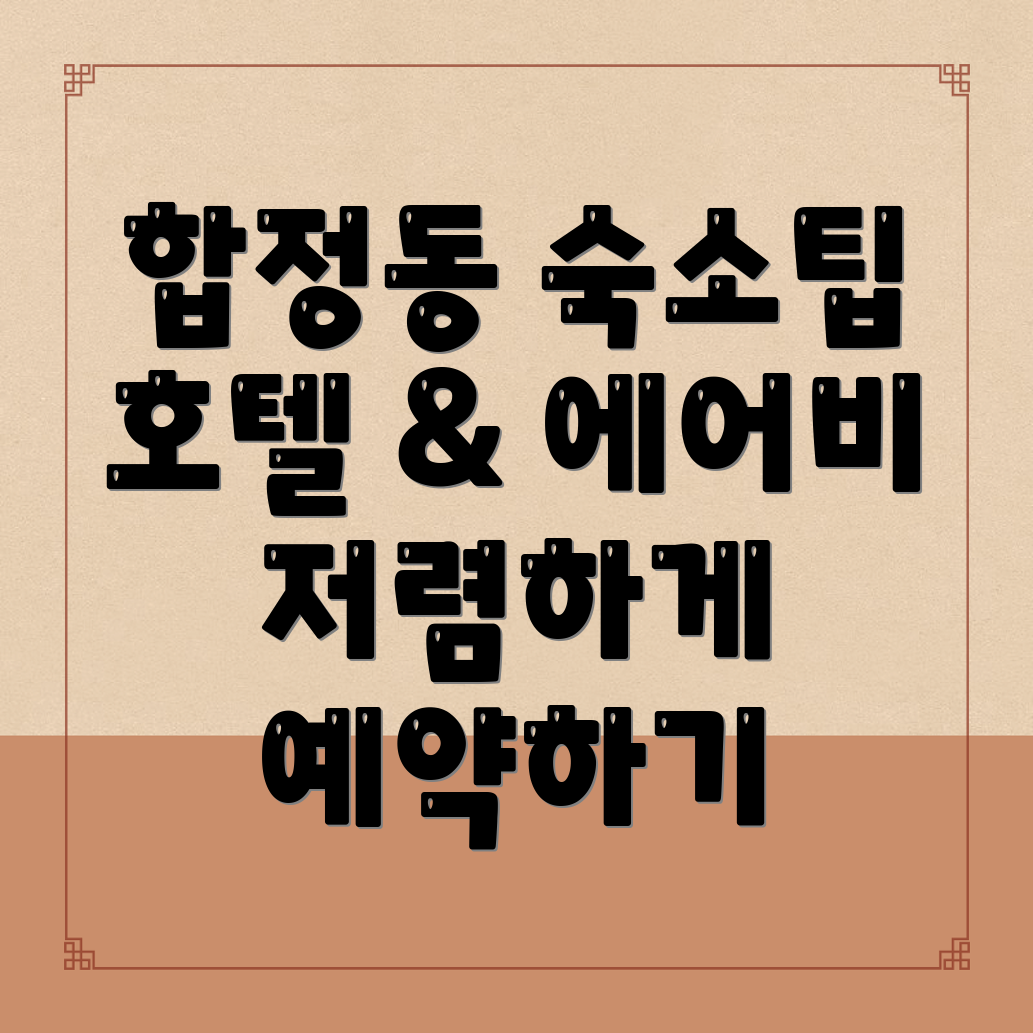 합정동 숙소 예약
