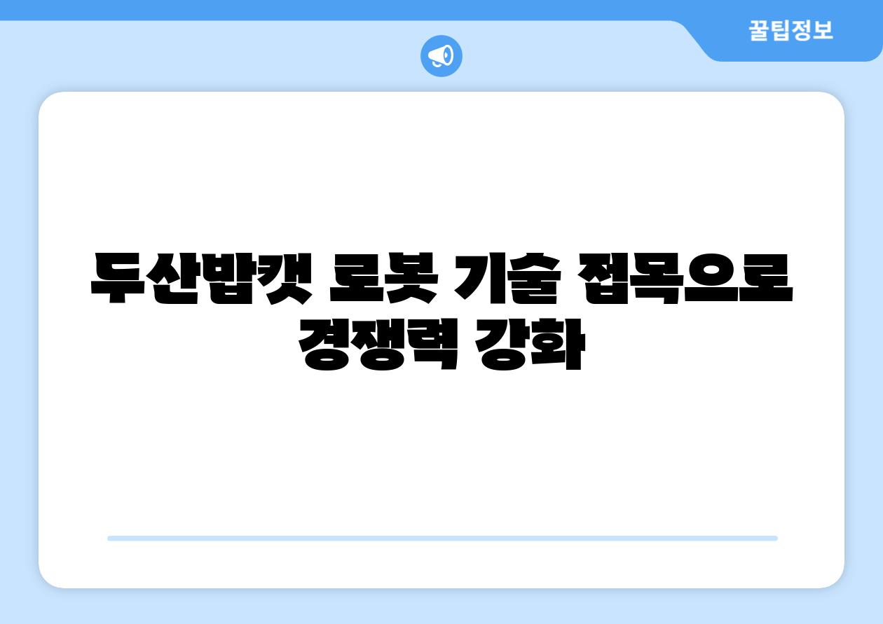 두산밥캣 로봇 기술 접목으로 경쟁력 강화