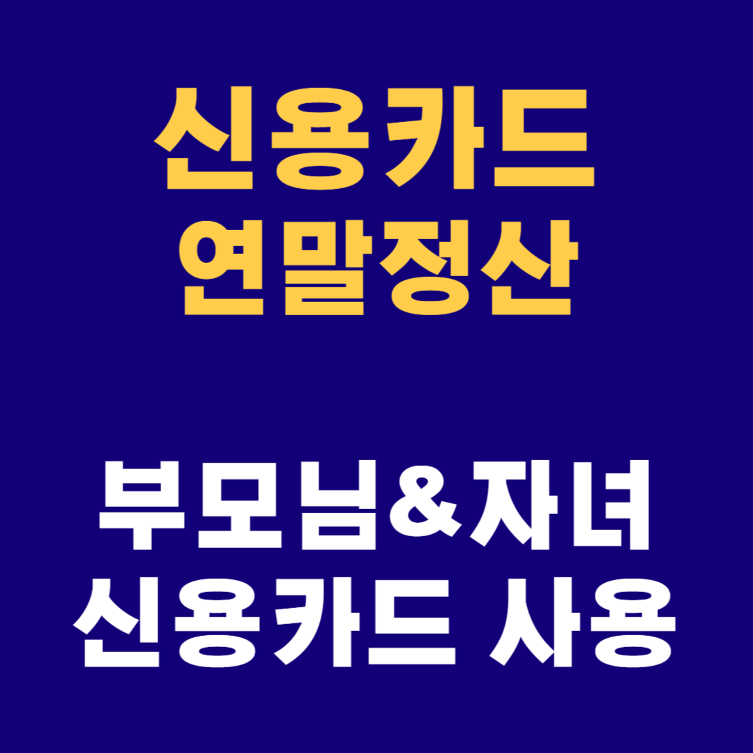 부모님과 자녀 신용카드 사용액 연말정산