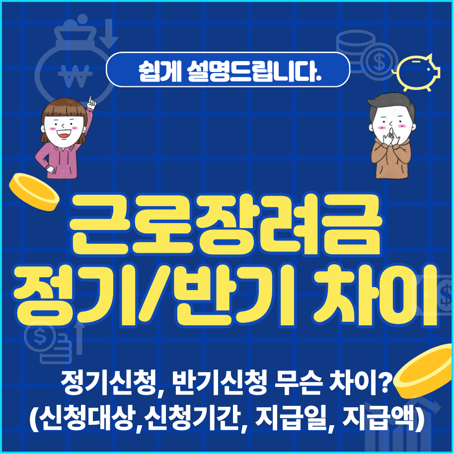  근로장려금 정기신청, 반기신청 차이점