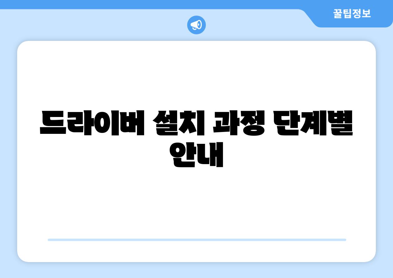 드라이버 설치 과정 단계별 공지