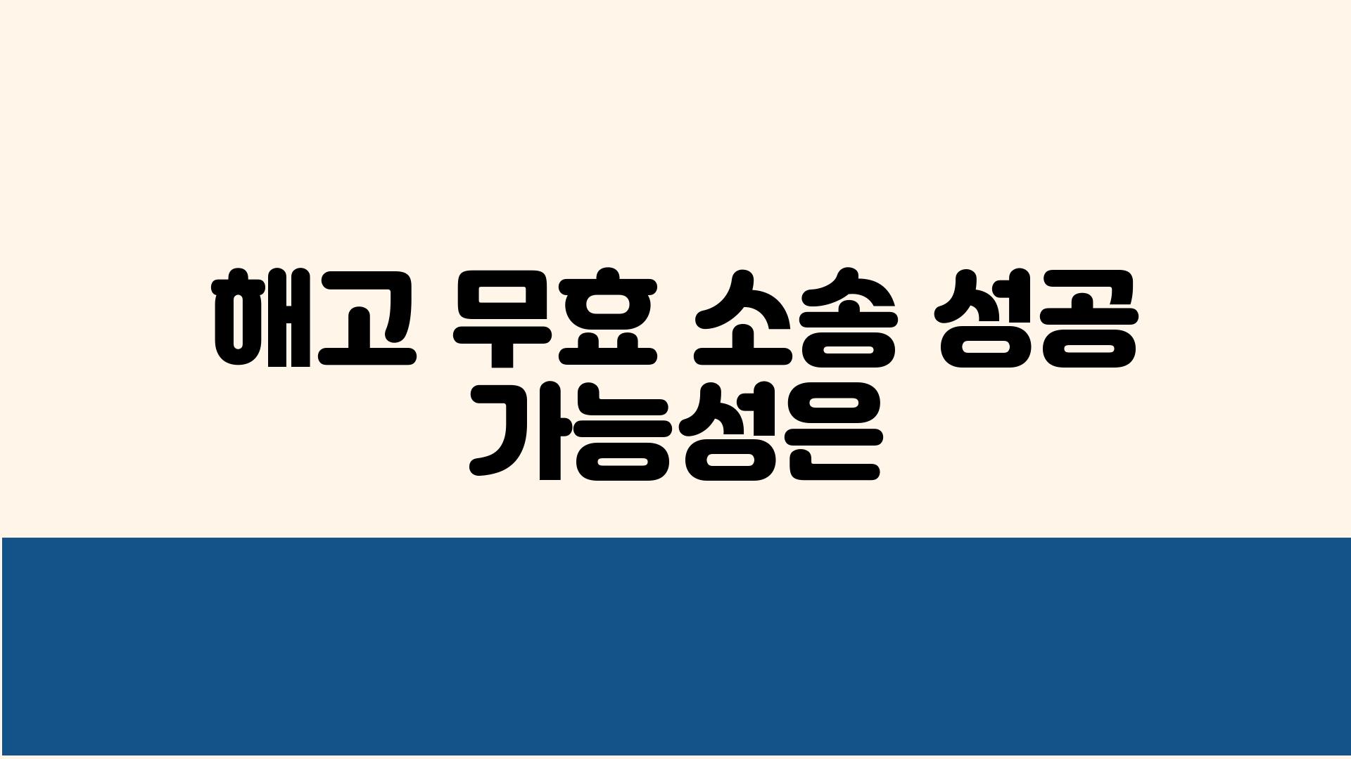 해고 무효 소송 성공 가능성은