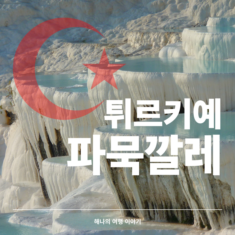 튀르키예 파묵깔레