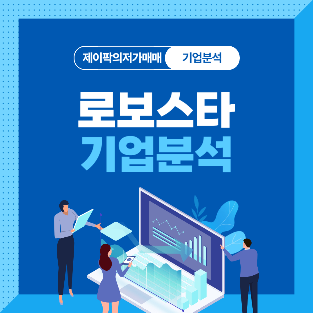 로보스타 기업분석