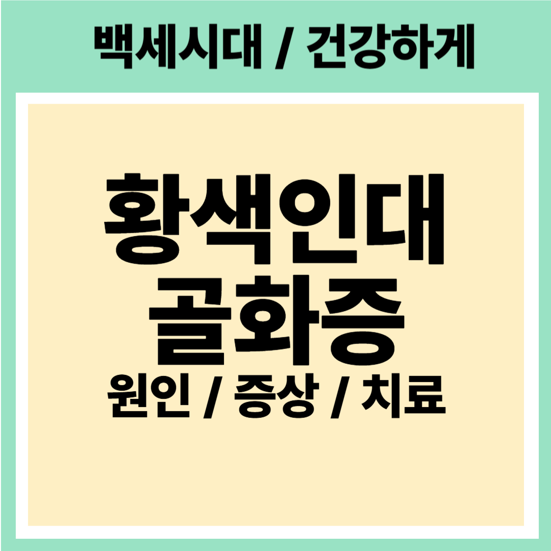 황색인대골화증