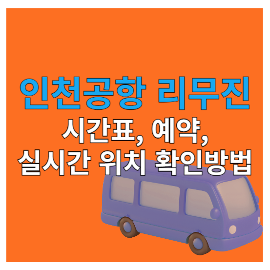 인천공항 리무진, 리무진 시간표 및 예약, 실시간 위치 바로가기