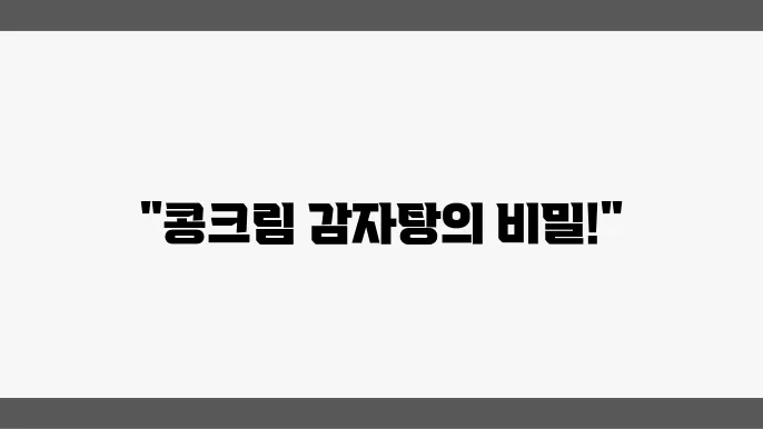 2tv생생정보 콩크림 감자탕 소개