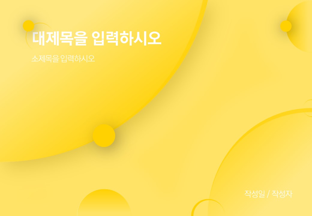  노란 옐로우 라운딩 템플릿 (파워포인트 powerpoint 피피티 ppt 템플릿 template 프레젠테이션 presentation 보고서 제안서 기획서 발표 자료 무료 다운로드)