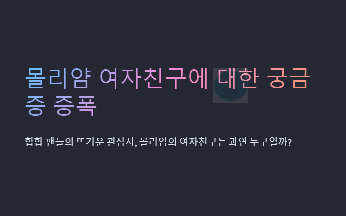 몰리얌 여자친구