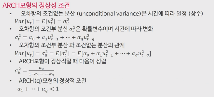 시계열 분석의 기법과 응용(포스텍 전치혁 교수) 5-1주차 조건부 오차분산의 개념과 ARCH모형 3