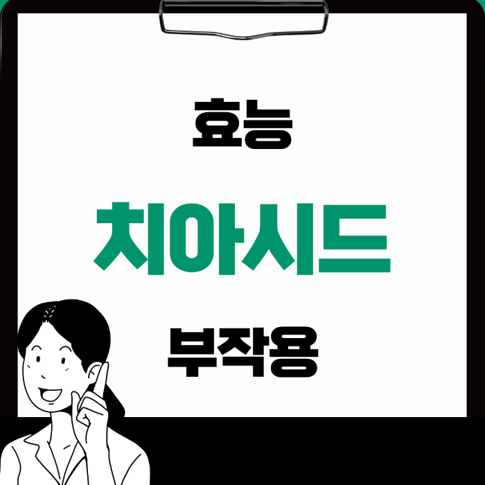  치아시드 효능 부작용 제대로 알아보기