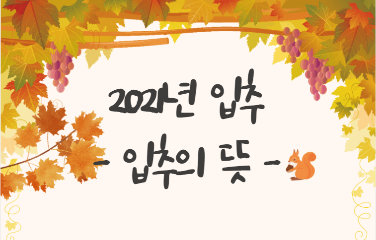  2021년 입추 - 입추뜻은 ?