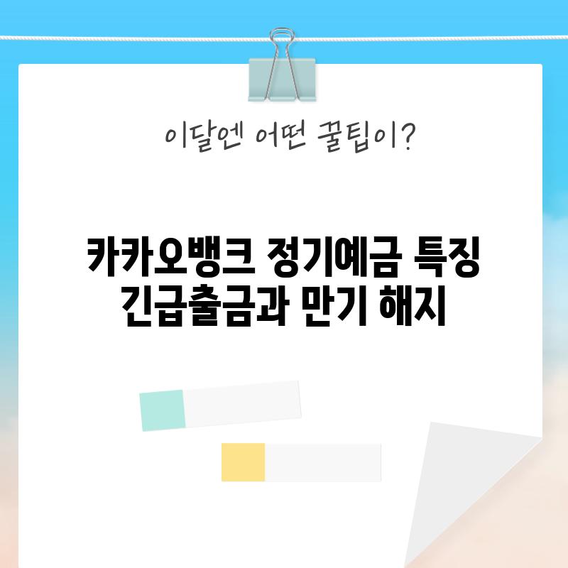 카카오뱅크 정기예금 특징: 긴급출금과 만기 해지