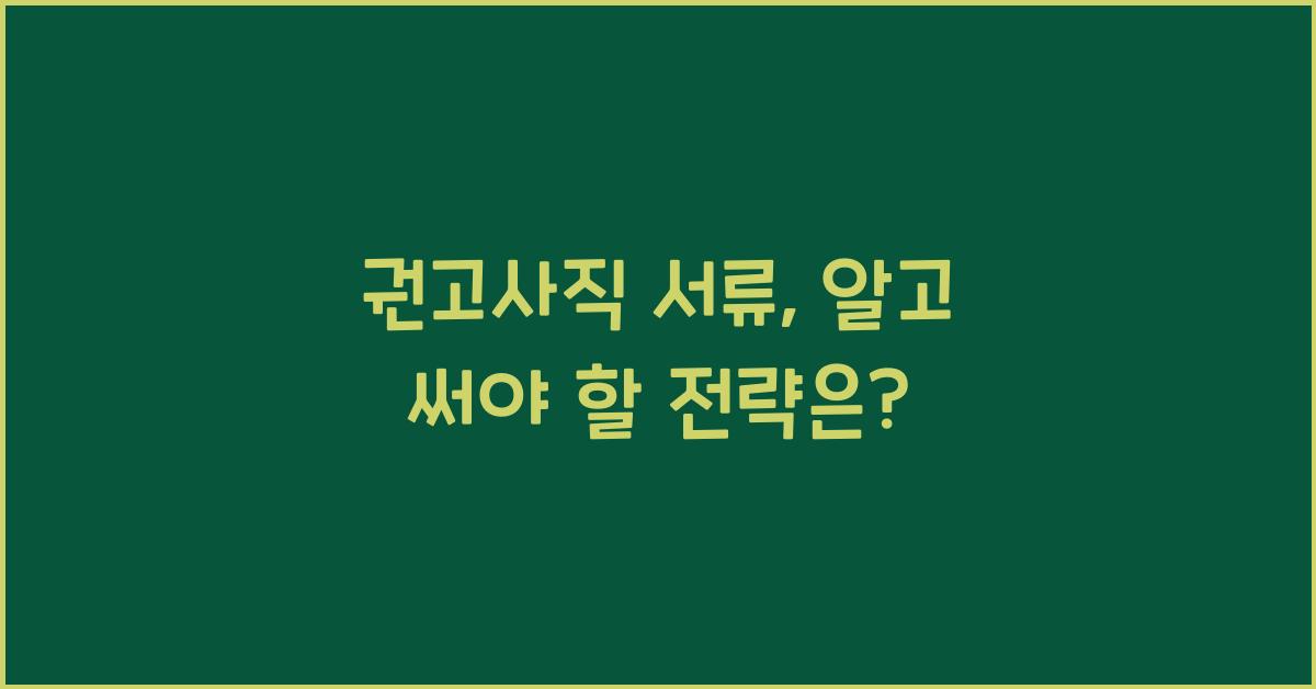 권고사직 서류