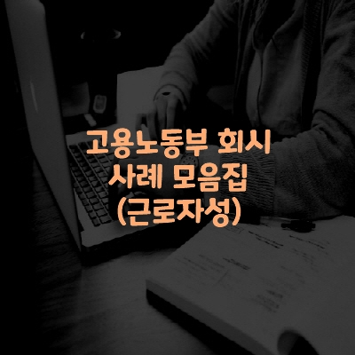  고용노동부 회시 사례 모음집 (근로자성)