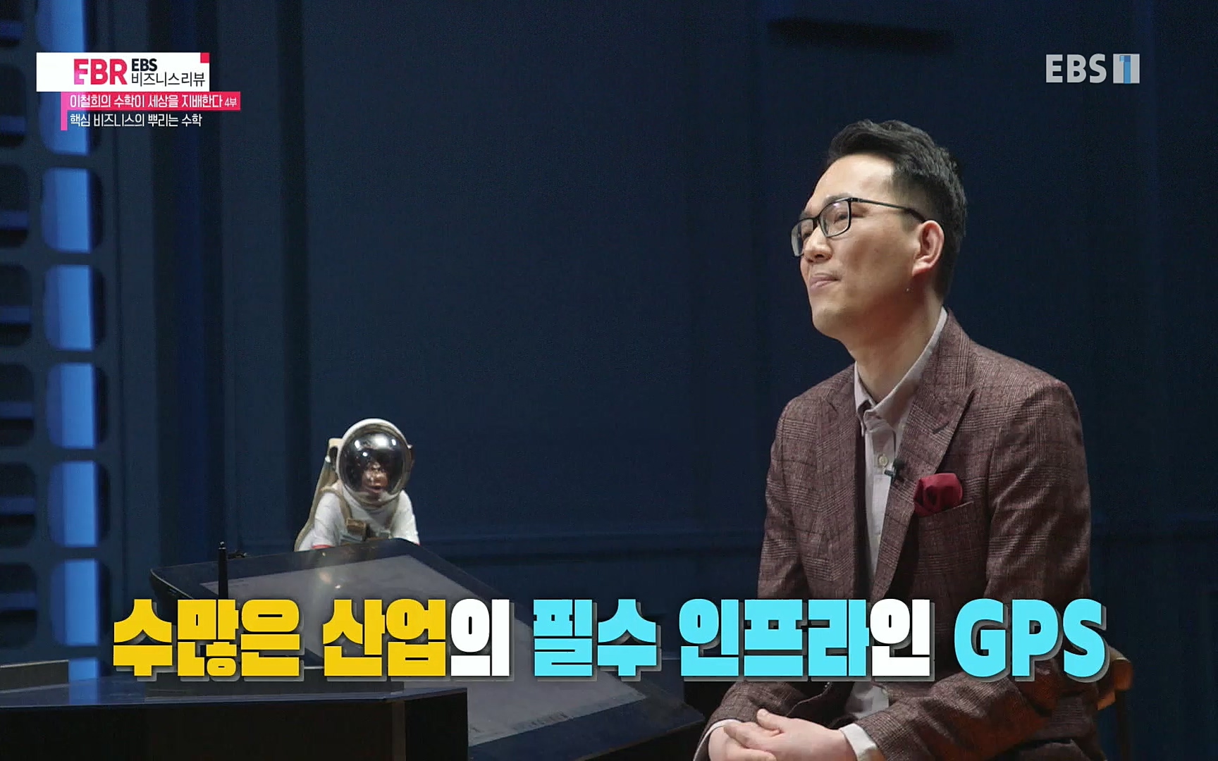 EBR - EBS Business Review이철희의 수학이 세상을 지배한다 - 4부 핵심 비즈니스의 뿌리는 수학.mp4_20220719_203634.368.jpg