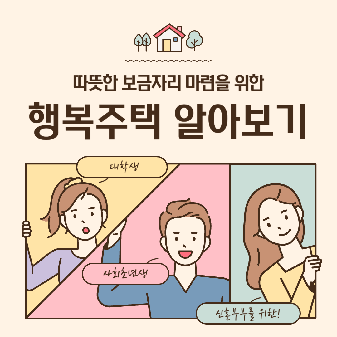  행복주택 입주 절차와 입주자 자격에 대해 알아보자