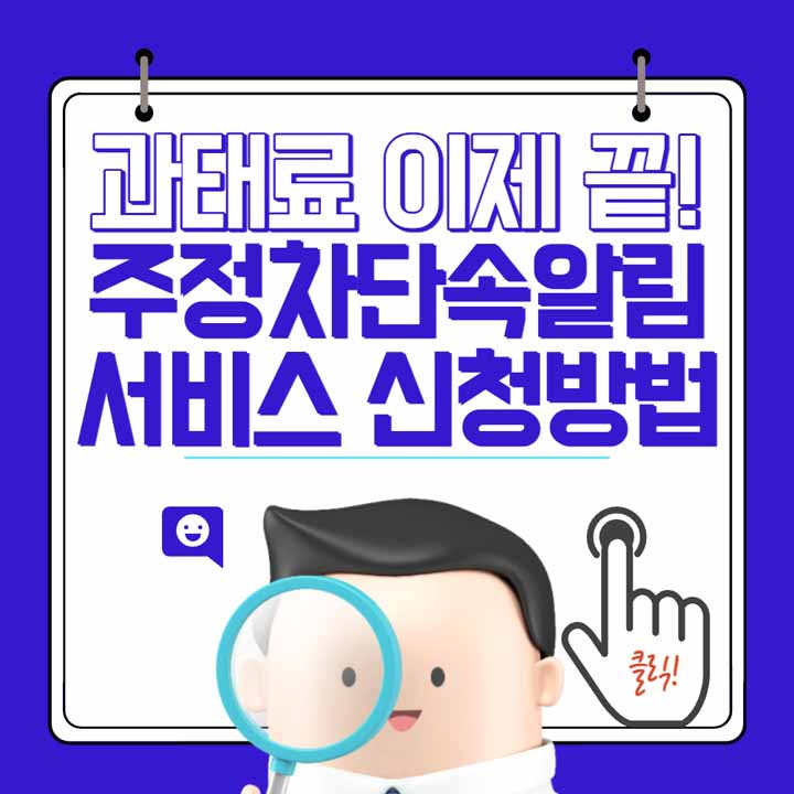 주정차단속알림서비스 신청방법