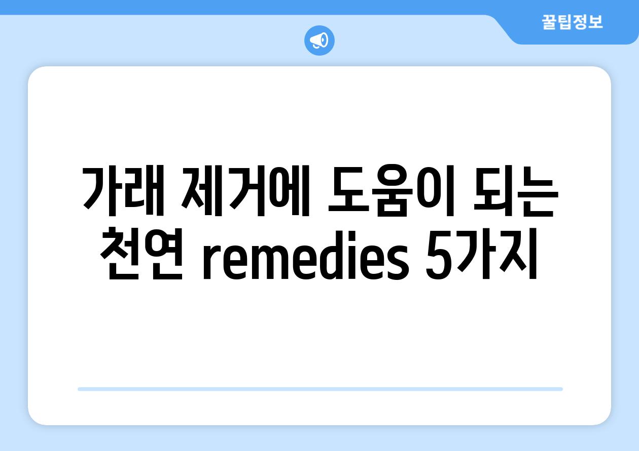 가래 제거에 도움이 되는 천연 remedies 5가지