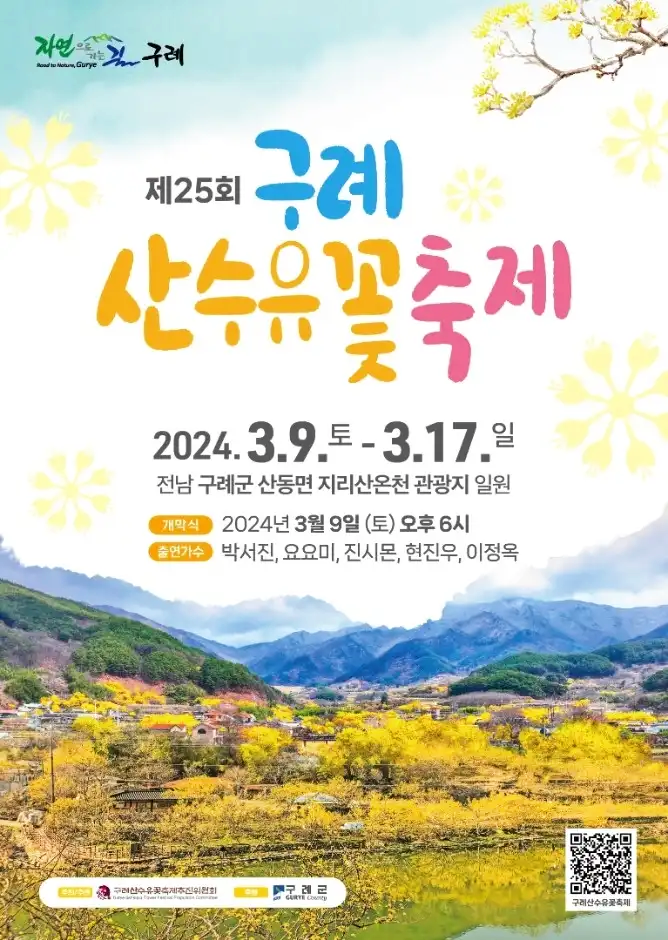 2024 구례 산수유 꽃축제 일정