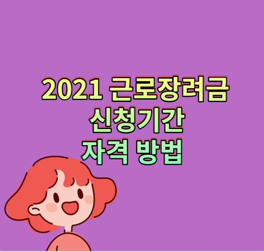  2021 근로장려금 신청기간 자격 방법 정리