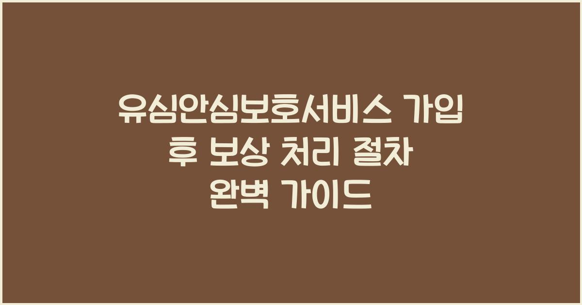 유심안심보호서비스 가입 후 보상 처리 절차