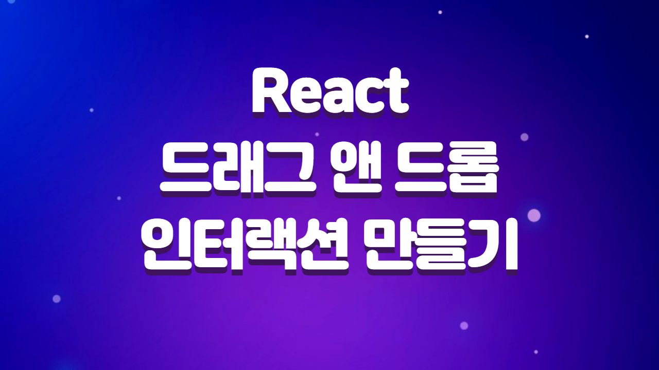  React 드래그 앤 드롭 인터랙션 만들기