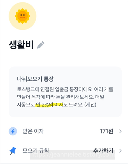 토스 나눠모으기 통장은 연 2% 금리로 매일 이자를 받는다.
