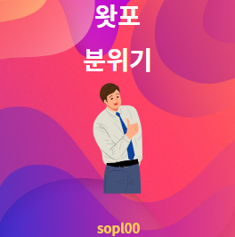 왓포 분위기