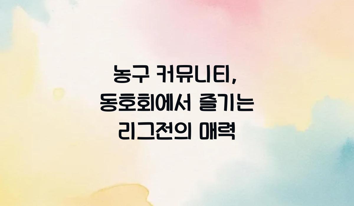 농구 커뮤니티