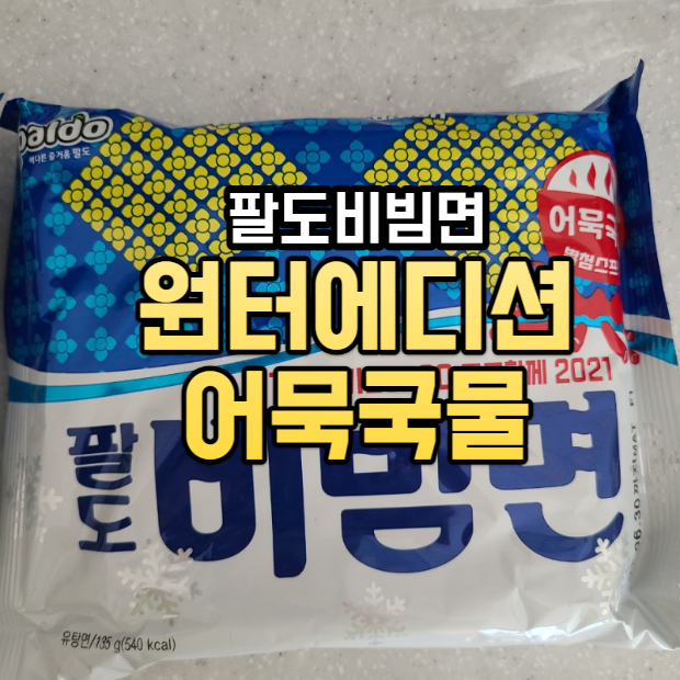  팔도비빔면 윈터에디션 어묵국물 후기